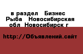  в раздел : Бизнес » Рыба . Новосибирская обл.,Новосибирск г.